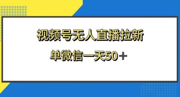 腾讯游戏流量引流：视频号无人直播回流拉新项目，新老用户都有收益，单微信50