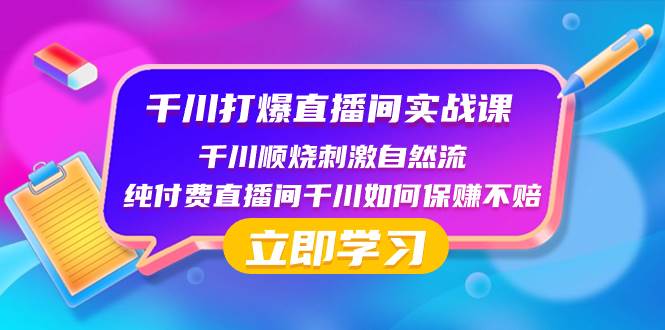 千川-打爆直播间实战课：千川顺烧刺激自然流 纯付费直播间千川如何保赚不赔—暮沉资源站