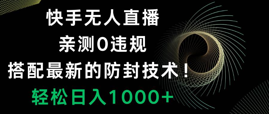 快手无人直播：0违规，最新防封技术，轻松日入1000—暮沉资源站