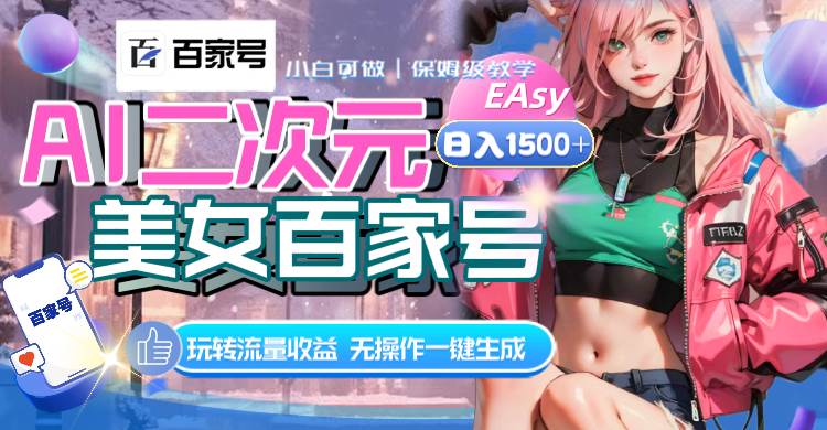 AI二次元美女百家号：AI一键生成原创视频，流量变现