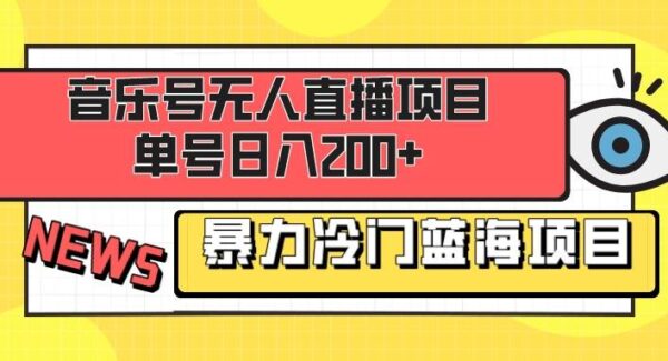 音乐号无人直播项目教程：小白日入200的蓝海机会，高收益、低设备要求