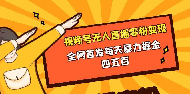 微信视频号无人直播零粉变现，全网首发每天暴力掘金四五百—暮沉网创