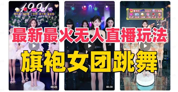 抖音旗袍女团跳舞无人直播：海量互动视频素材+教程+软件，最新最火的互动整蛊玩法