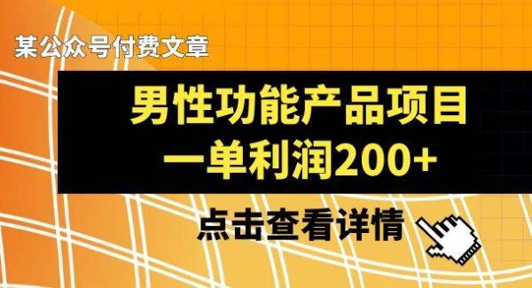 某公众号付费文章《男粉功能产品项目，一单利润200 》来品鉴下吧—暮沉资源站