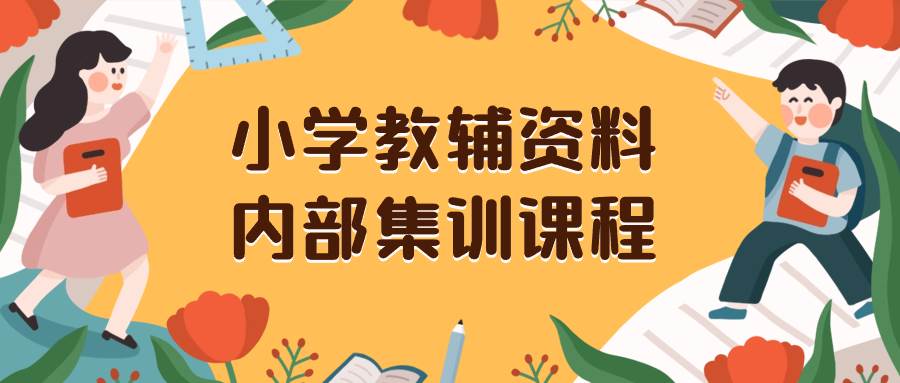 小学教辅资料项目：前端流量获取，后端高利润销售，抖音小红书引流（教程 资料）