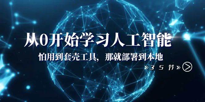 从0开始学习人工智能：怕用到套壳工具，那就部署到本地（35节课）—暮沉资源站