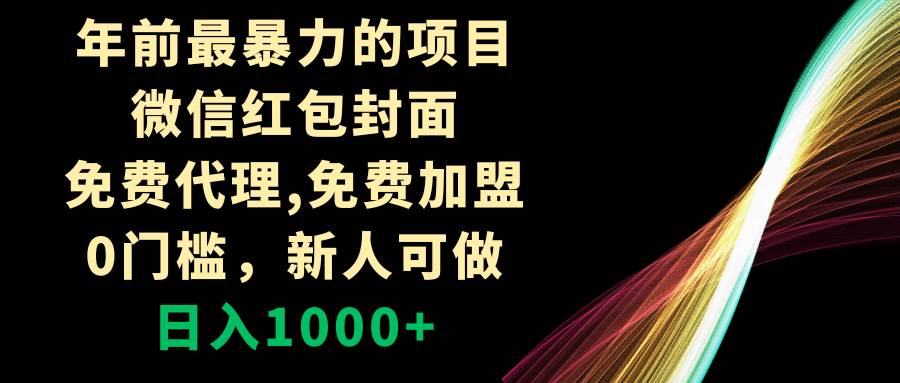 微信红包封面项目：0门槛新人可做，实测变现单日1000，年前暴力项目