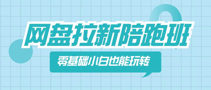 网盘拉新项目：零基础小白也能轻松玩转，低门槛、盈利周期短，适合长期发展