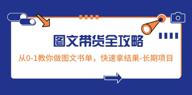 超火的图文带货全攻略：从0-1教你做图文书单，选题、拍摄、优化实操与变现小技巧分享