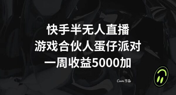 快手半无人直播：游戏合伙人计划，推广休闲小游戏蛋仔派对获取高收益