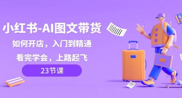 小红书AI图文带货：橱窗上架商品实操与高效选品技巧分享，账号搭建与销量提升方法详解