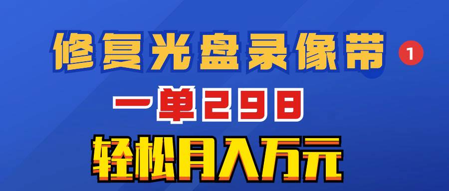 超冷门项目：修复光盘录像带，利用淘宝赚取差价的零成本项目