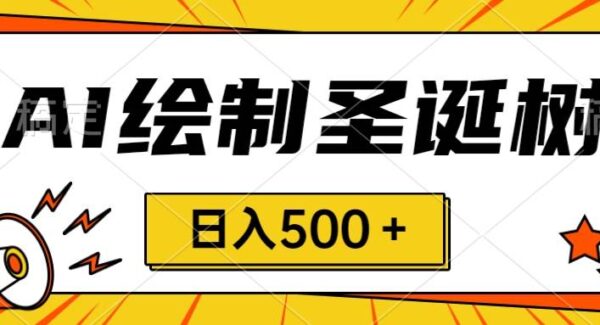 圣诞节手绘圣诞树项目：AI制作，小白日入500＋，无脑执行即可