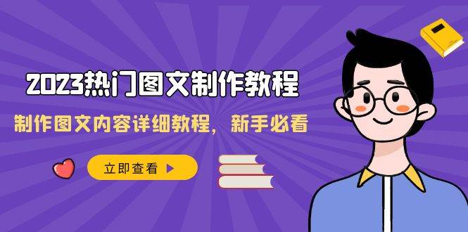 2024热门图文-制作教程，制作图文内容详细教程，新手必看（30节课）