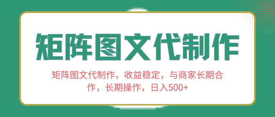 矩阵图文代制作：稳定收益，与商家长期合作，快速抢占市场