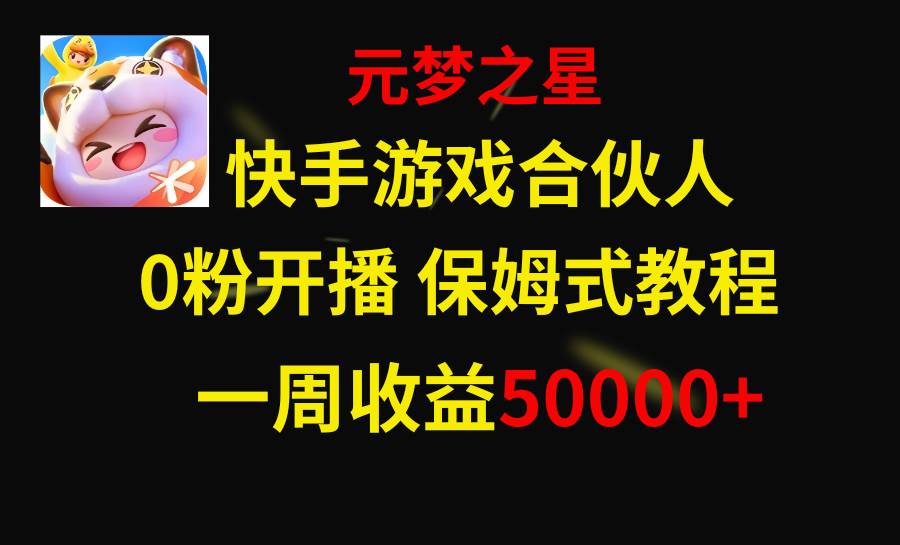 快手游戏合伙人，腾讯旗下游戏推广：元梦之星，无需露脸和说话，保姆式教程