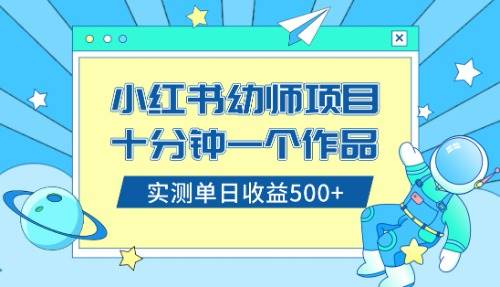 小红书幼师项目：幼儿园公开课项目教程，十分钟一个作品，小白日入500（教程 资料）