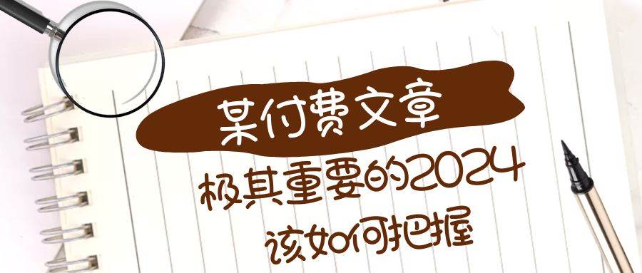 极其重要的2024该如何把握？【某公众号付费文章】—暮沉资源站