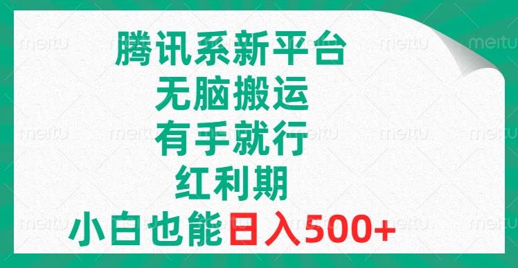 腾讯系新平台实操教程：蓝海赛道项目，无需经验！无脑搬运，小白日入500