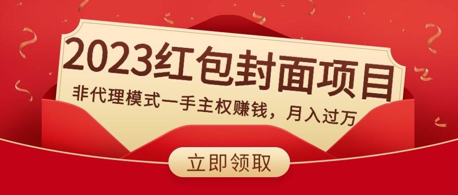 互联网创业新项目：2024红包封面项目：非代理模式，低成本高收益的变现方式