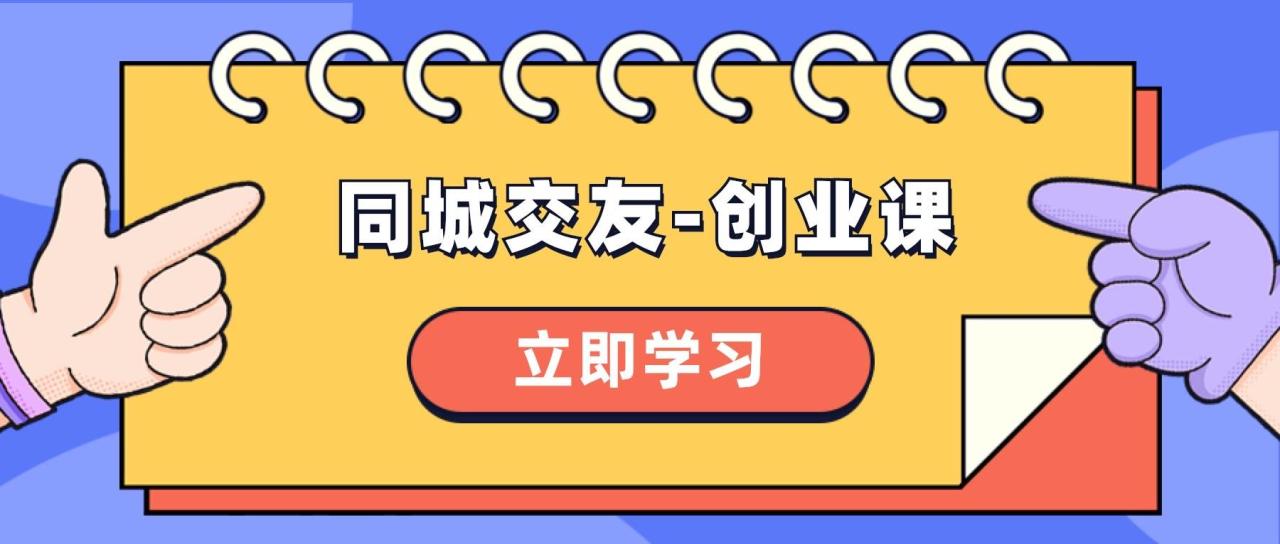 同城交友创业课程：社交赛道、实体生意、副业增收的适宜人群