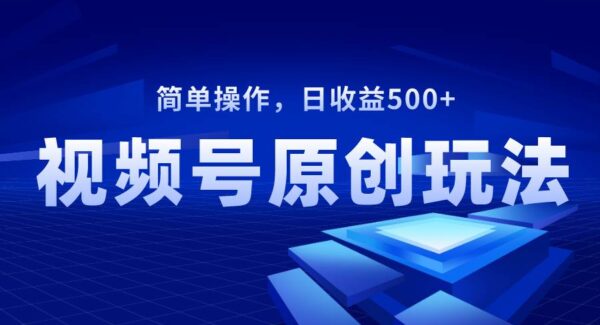 视频号分成计划原创视频玩法：儿女祝福类短视频教程，解决搬运低质问题