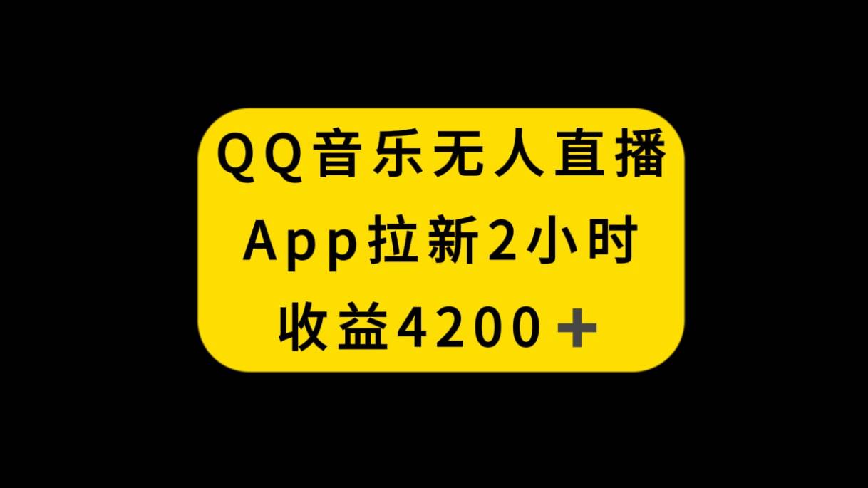 QQ音乐无人直播项目：持续增加直播间人数的方法，利用星图任务APP拉新