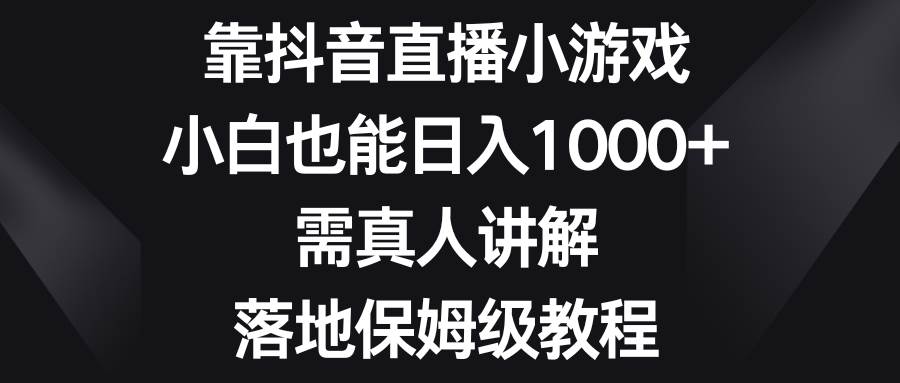 靠抖音直播小游戏：寒假高峰红利期，小白也能日入1000的保姆级教程