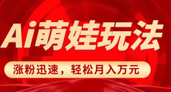 小红书AI萌娃玩法：利用AI绘图软件制作小红书萌娃作品，受众庞大，流量大，涨粉快