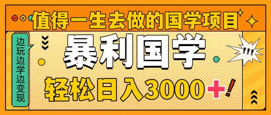 国学项目：国学赛道供应链解析，成功做国学的关键，暴力国学，轻松日入3000