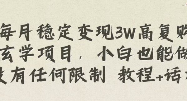 利用软件测算玄学项目，实现高复购和稳定变现+私域体系搭建教程