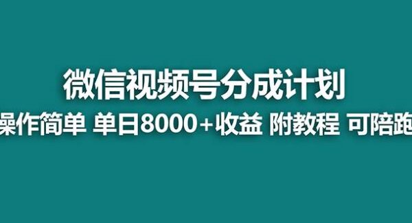 视频号创作者分成计划：蓝海项目，从注册到实操，一步步教你实现高收益