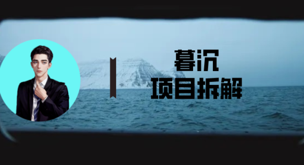 暮沉项目拆解：火爆全网的giao哥英文人生哲理，玩转AI黑科技，轻松打造爆款视频！