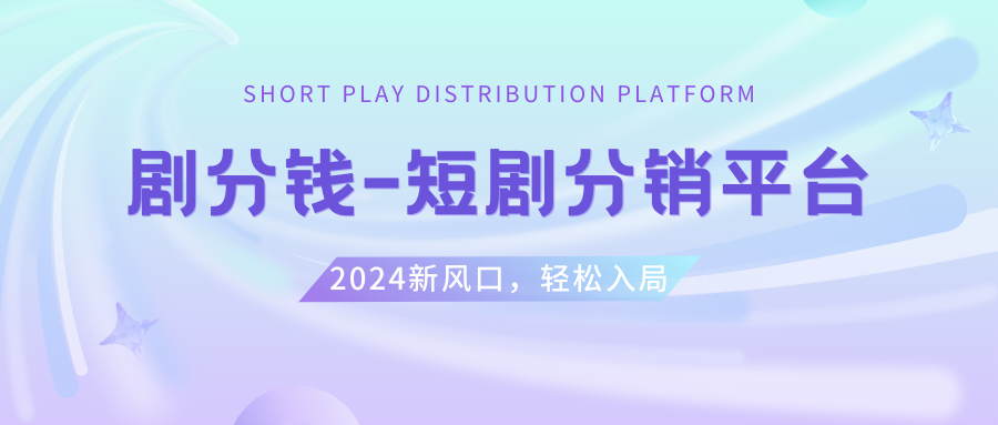 最新热门短剧CPS推广分销项目：提供5000部短剧授权视频，全网置顶分佣，享受佣金分成