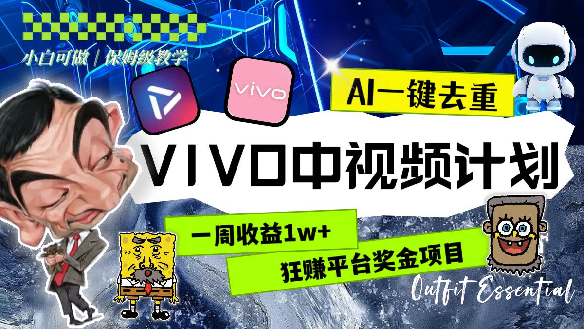 最新项目揭秘：VIVO中视频计划，AI一键去重，狂赚平台奖金