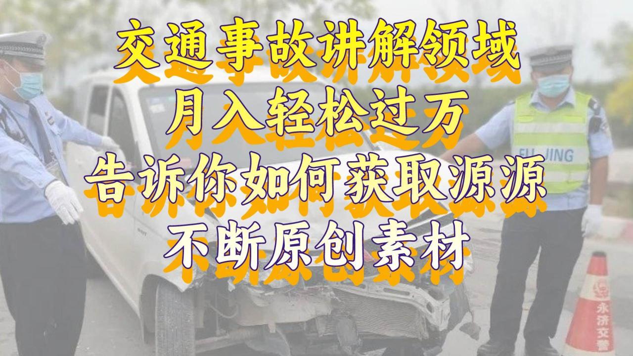 视频号交通事故讲解项目：：高收益的原创内容创作指南，视频制作教程