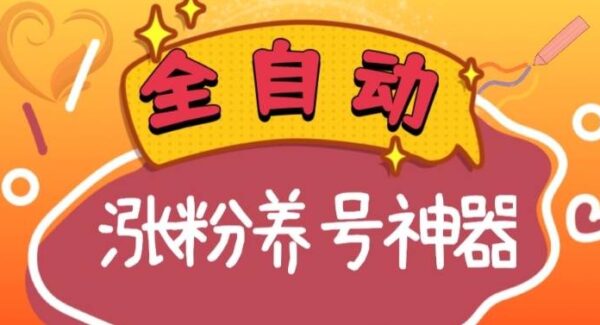 短视频涨粉秘籍：全自动养号软件下载及使用，直播间搭建技巧，提高账号权重，保姆级教程