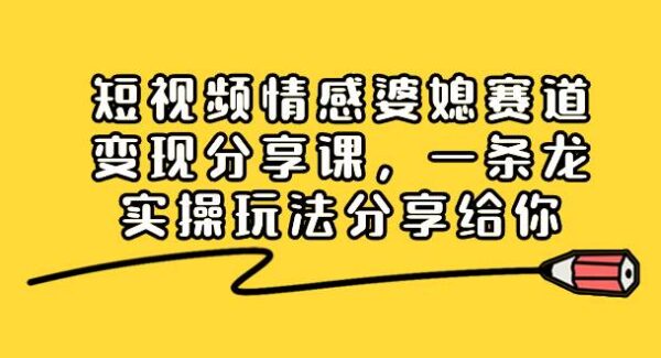 短视频情感婆媳赛道：抖音变现实操分享，新手小白必看，一条龙玩法揭秘