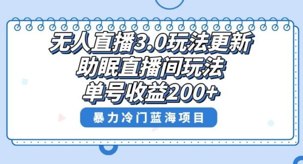 黑马分享：无人直播助眠项目原理与实操教程，高收益变现方式揭秘，解决学生和上班族压力