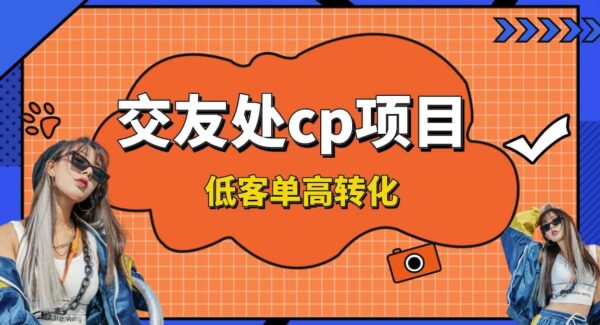 交友搭子付费进群项目：利用快手流量变现，处cp找搭子新玩法，低客单高转化率