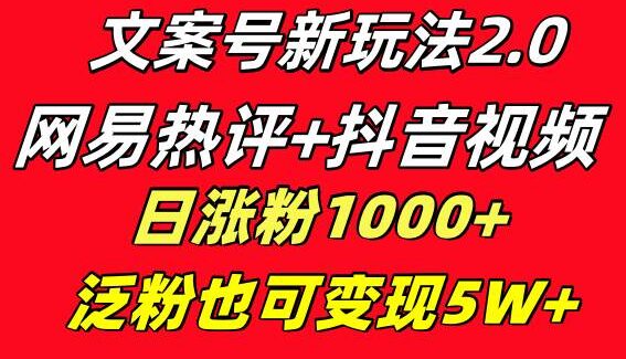 文案号新玩法：利用网易云热评，抖音文案号快速涨粉技巧分享，泛粉变现秘籍