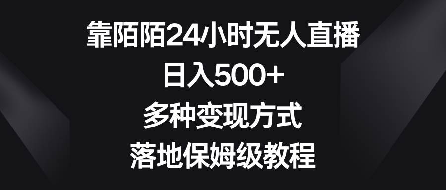 陌陌无人直播：利用陌陌播剧，电视剧电影题材，多种变现方式保姆级教程