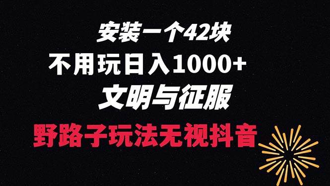 下载一单42 野路子玩法 不用播放量 日入1000 抖音游戏升级玩法 文明与征服