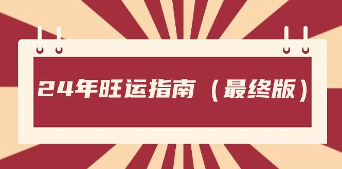 某公众号付费文章《24年旺运指南，旺运秘籍（最终版）》—暮沉资源站