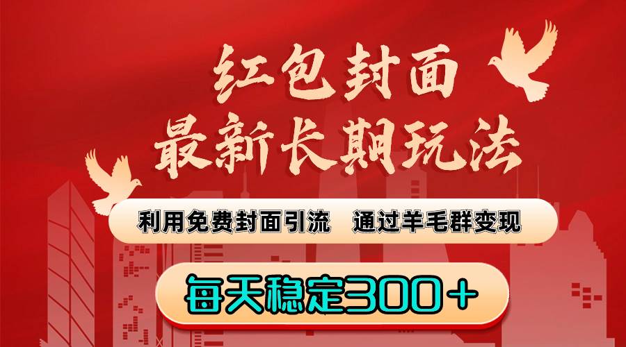 红包封面最新长期玩法：免费引流，羊毛群变现每天300+，微信群引流与淘宝客变现指南