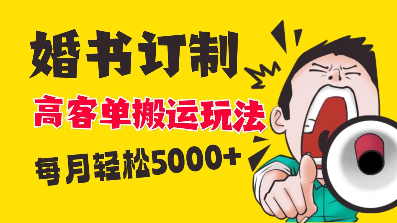 小红书婚书定制项目：店铺开通与引流,搬运高客单价玩法，月入5000指南