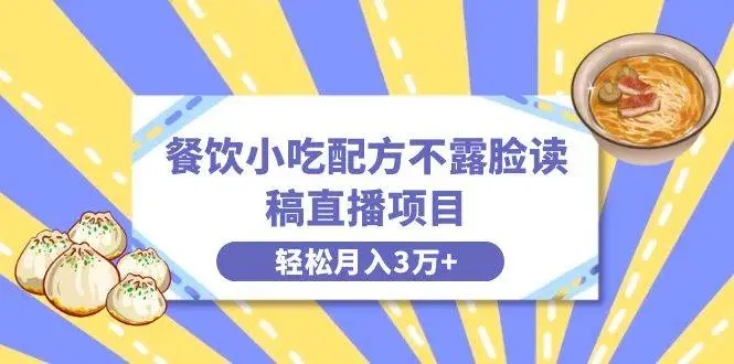 抖音创业绿色项目：扶持本地餐饮商家，餐饮小吃配方不露脸读稿直播项目，附小吃配方资源