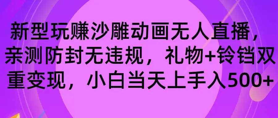 玩赚沙雕动画无人直播：防封无违规，礼物铃铛双重变现，小白日入500