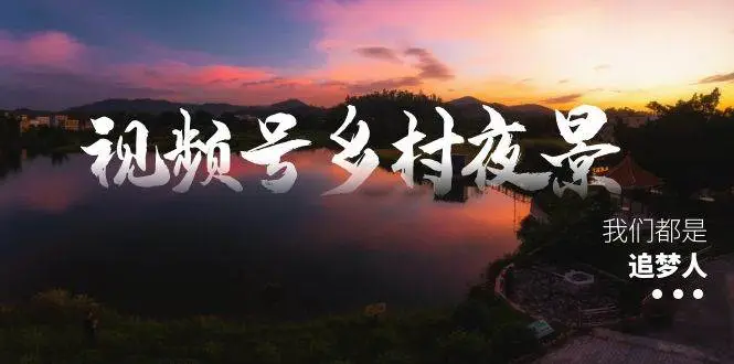 视频号平台开通收益方法：乡村夜景治愈视频制作与变现指南，创作者分成计划