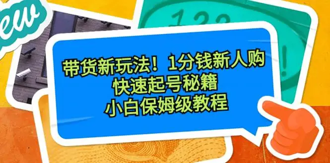 抖音一分购项目介绍：拉新活动，轻松获得佣金！图文带货新玩法